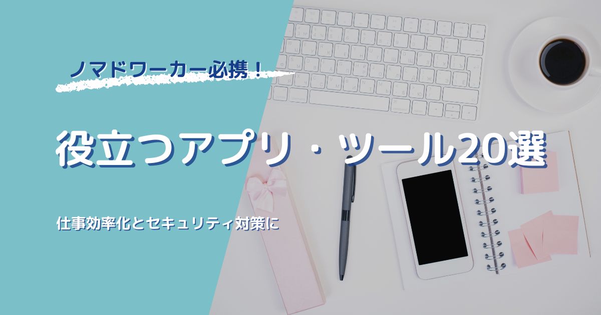 ノマドワーカーに役立つアプリ、ツール２０選