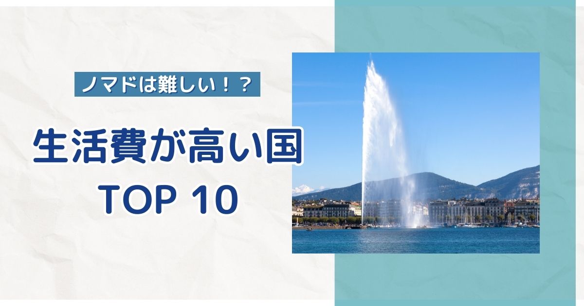 生活費が高い国トップ10