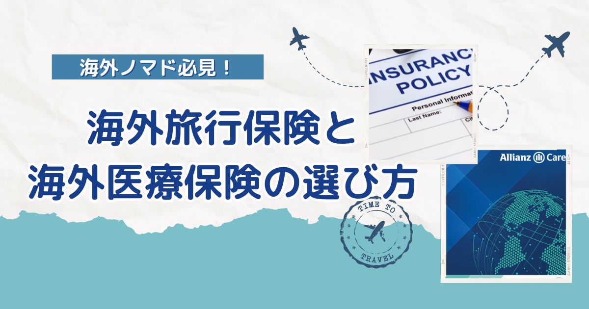 海外旅行保険と海外医療保険の選び方