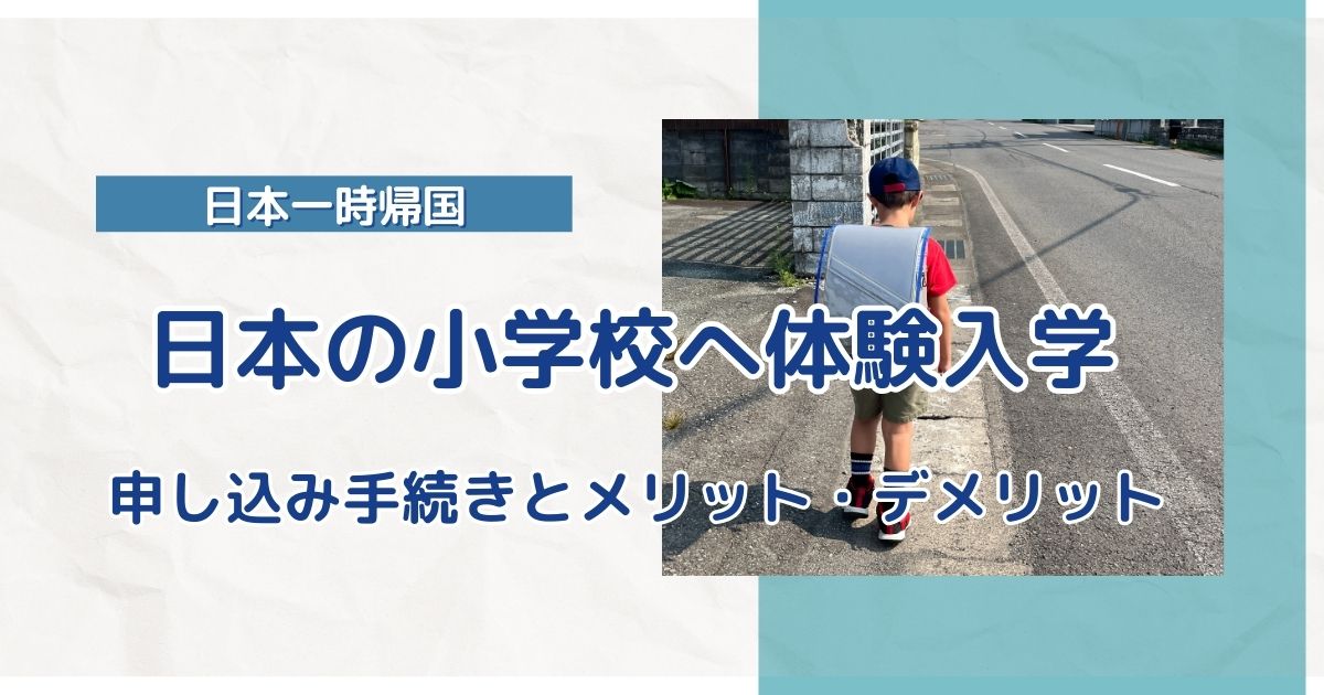 日本の小学校へ体験入学、申し込み手続きとメリット・デメリット