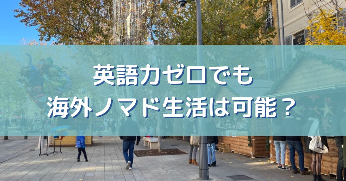 英語力ゼロでも海外ノマド生活は可能？