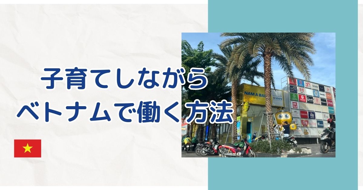 子育てしながらベトナムで働く方法