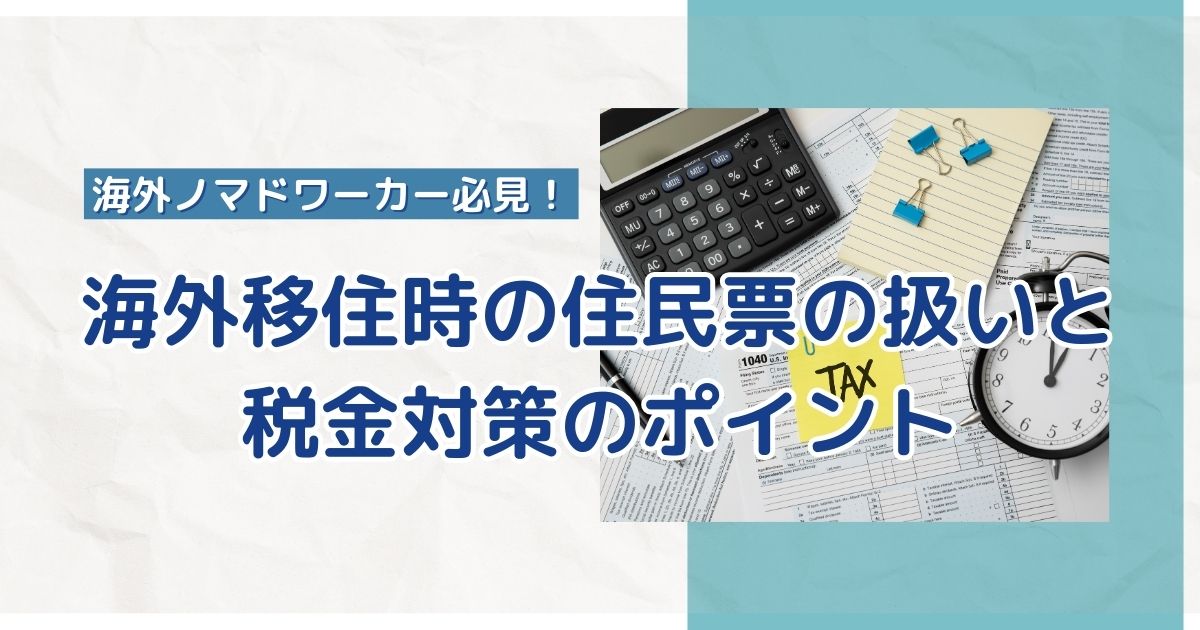 海外移住時の住民票の扱いと税金対策のポイント