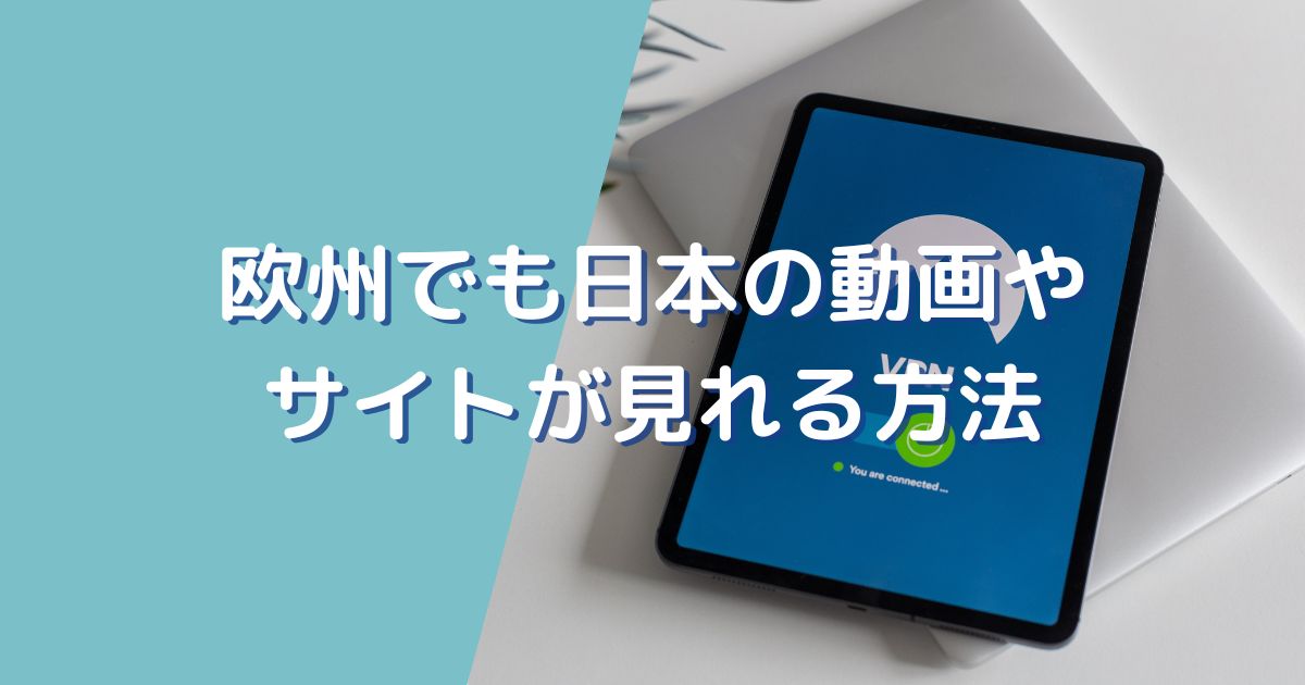 欧州でも日本の動画サイトが見れる方法