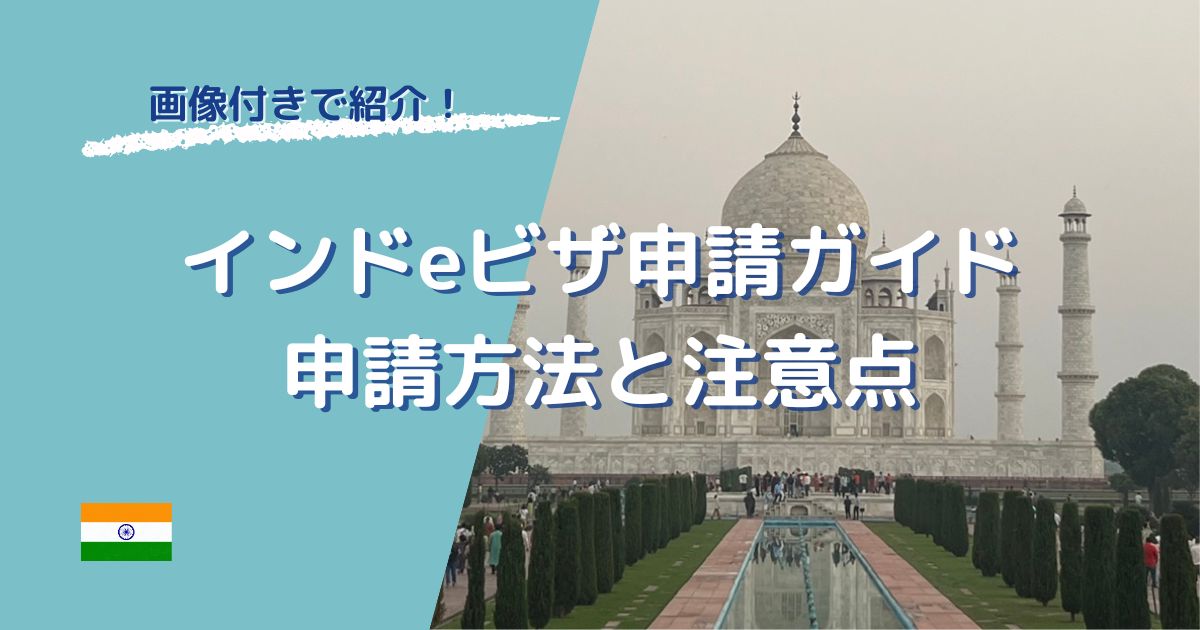 インドeビザ申請ガイド、申請方法と注意点