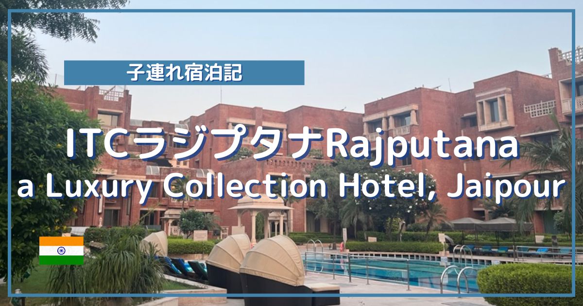 ITCラジプタナRajputana, a Luxury Collection Hotel, Jaipur