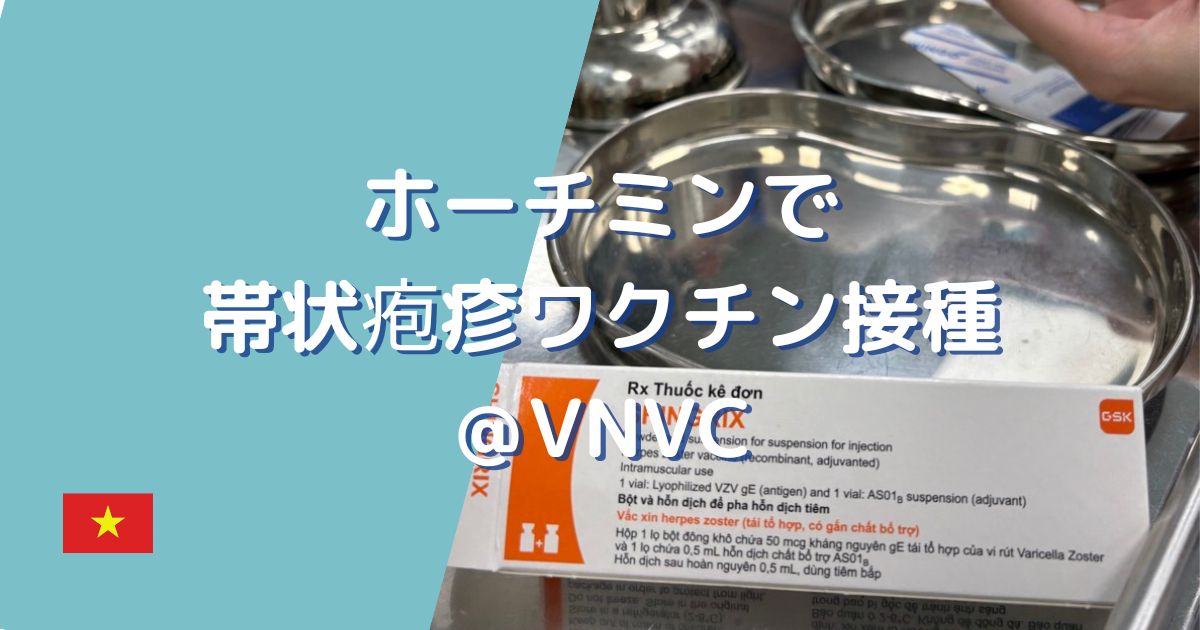 帯状疱疹ワクチン接種