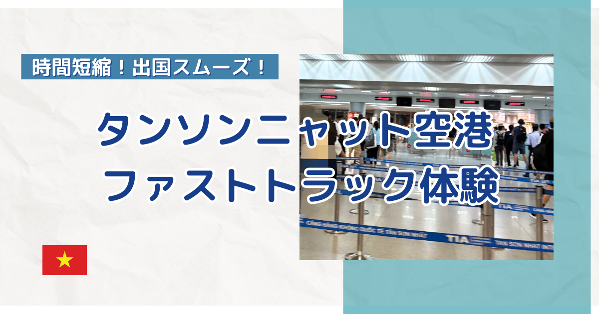 タンソンニャット空港ファストトラック体験