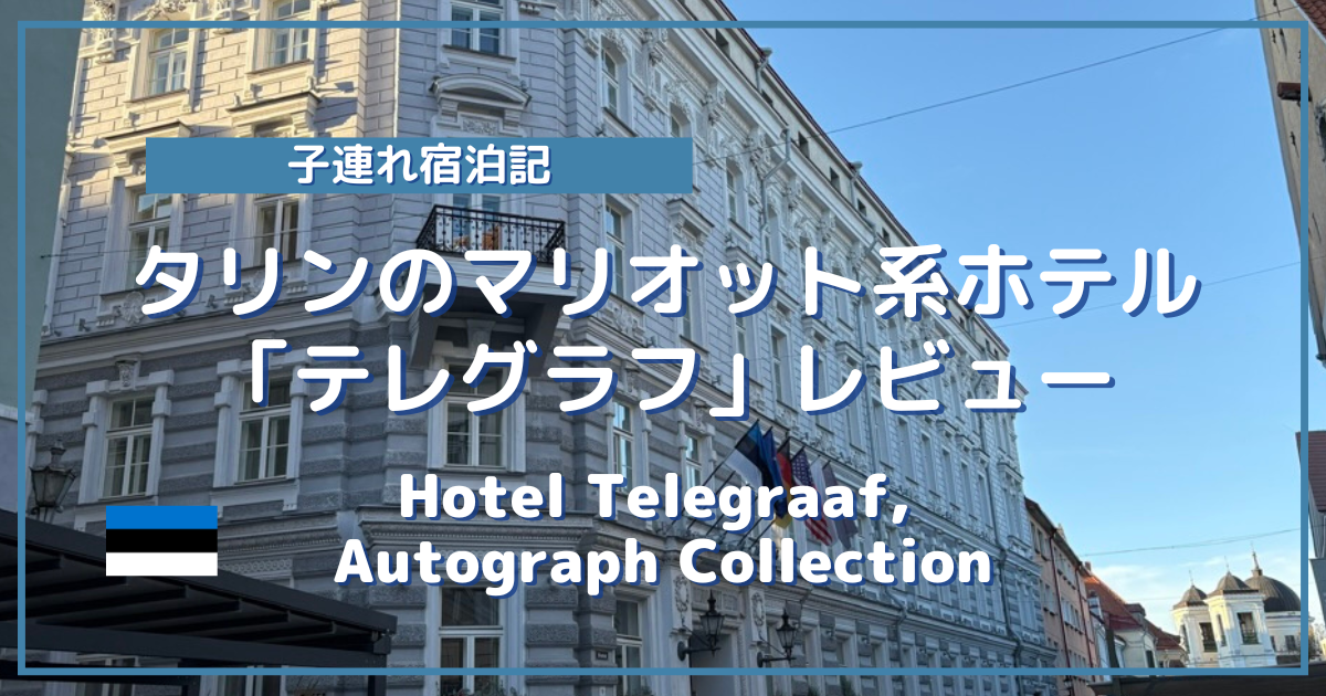 タリンのマリオット系ホテル「テレグラフ」レビュー