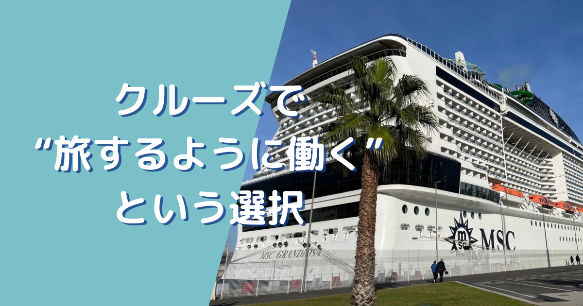 クルーズで旅するように働くという選択