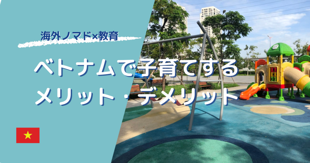 ベトナムで子育てするメリット・デメリット