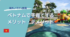 ベトナムで子育てするメリット・デメリット
