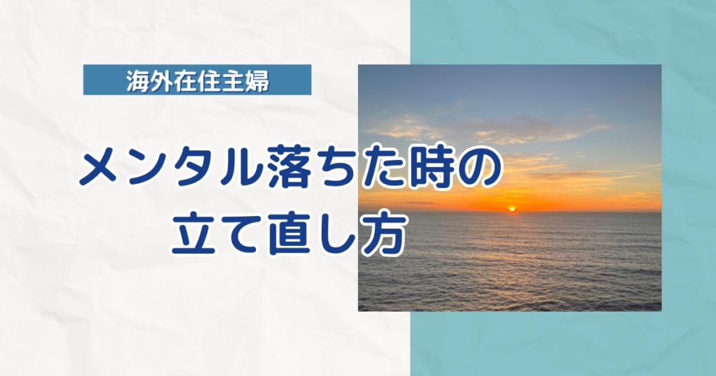海外在住主婦がメンタル落ちた時の立て直し方