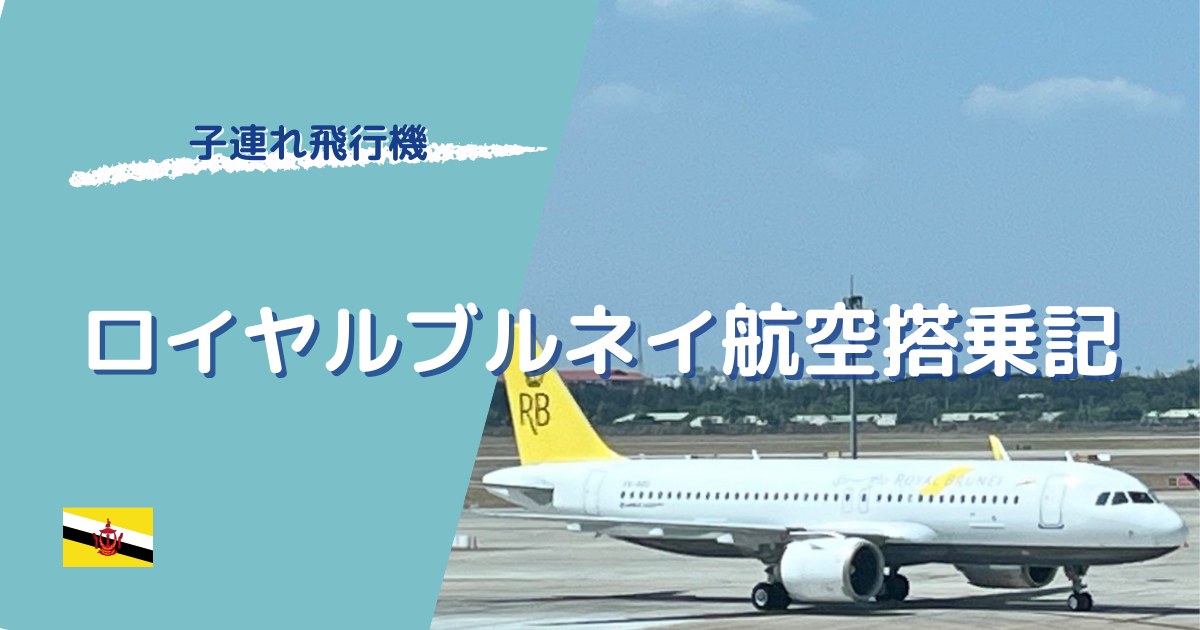 子連れロイヤルブルネイ航空搭乗記