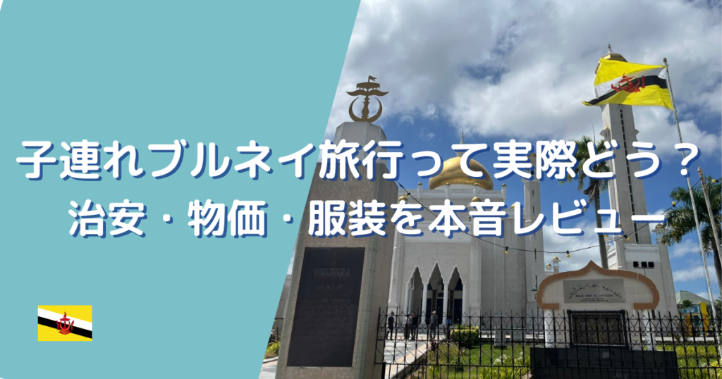 子連れブルネイ旅行って実際どう？