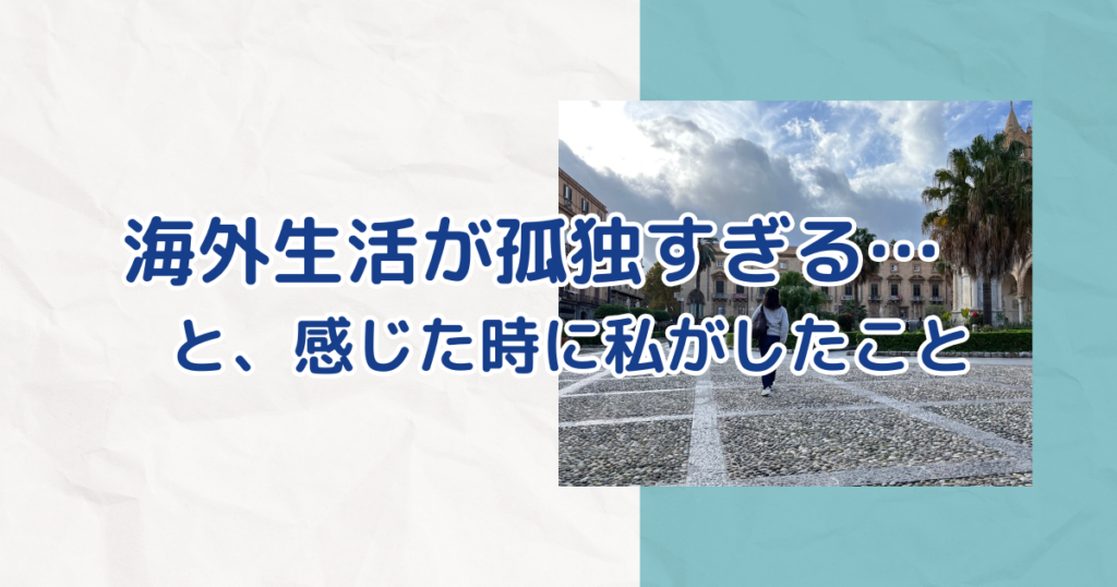 海外生活が孤独すぎる… と感じた時に私がしたこと