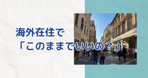 海外在住でこのままでいいの