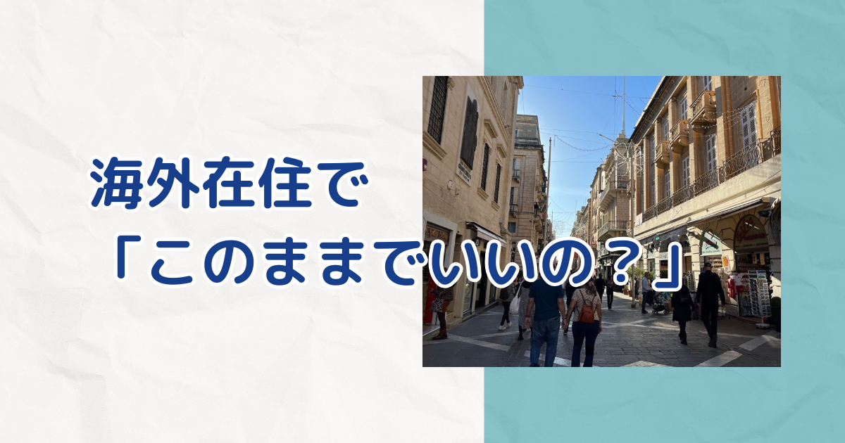 海外在住でこのままでいいの