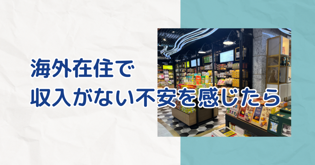 海外在住で収入がない不安を感じたら