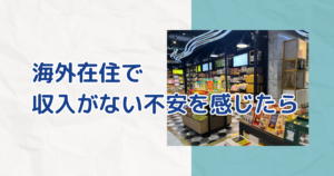 海外在住で収入がない不安を感じたら