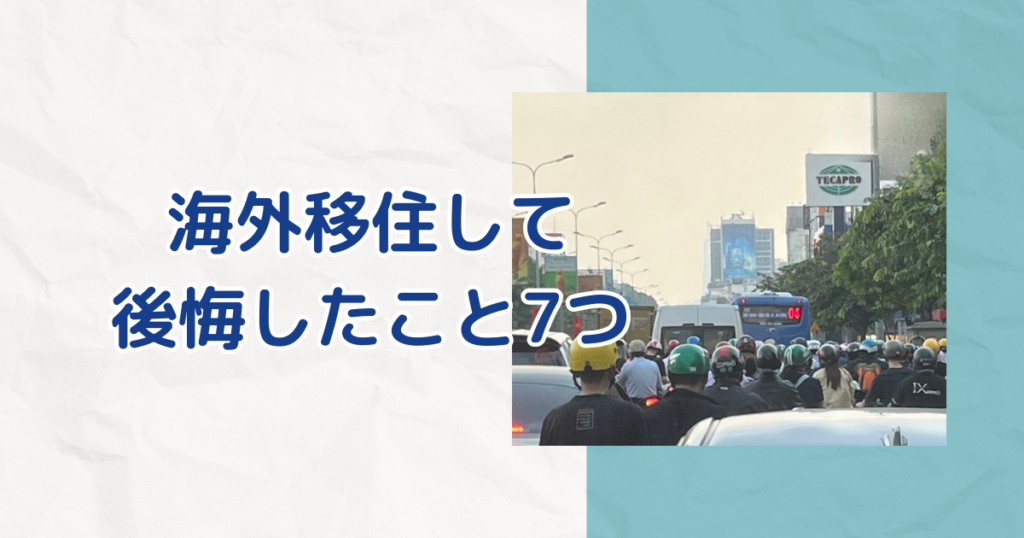 海外移住して後悔したこと7つ