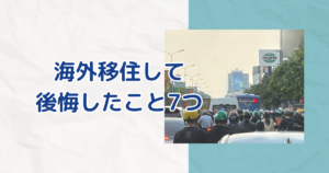 海外移住して後悔したこと7つ