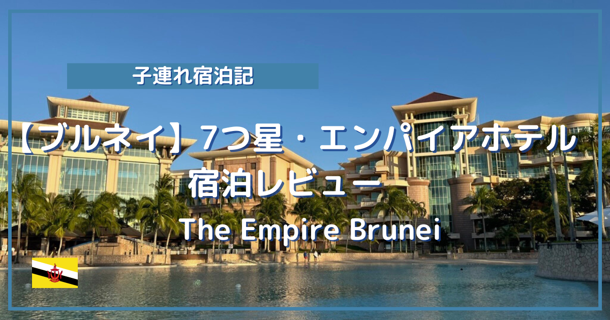 ブルネイエンパイアホテル子連れ宿泊レビュー