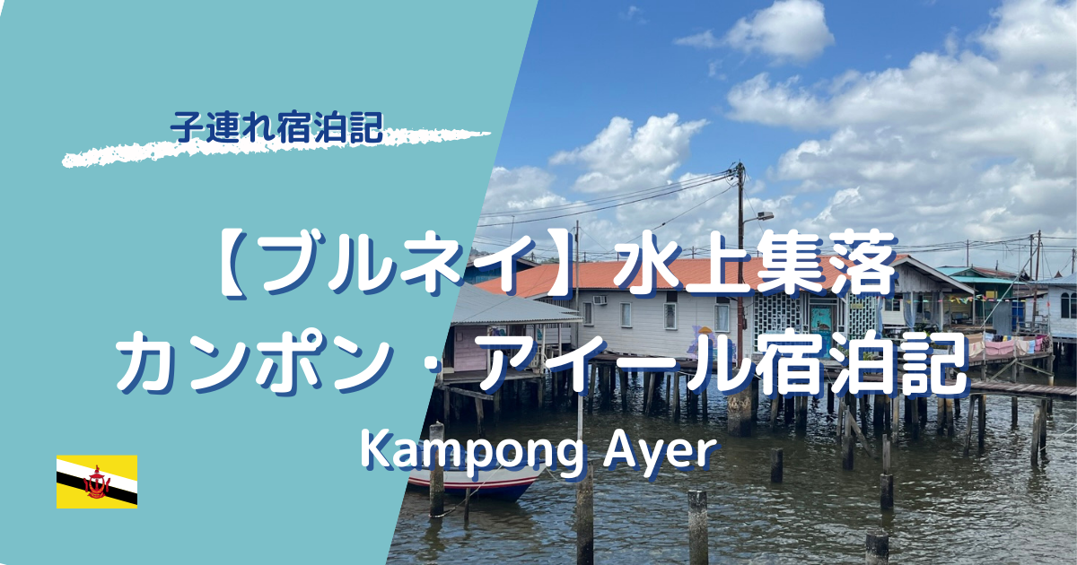 ブルネイ水上集落完本アイール宿泊記