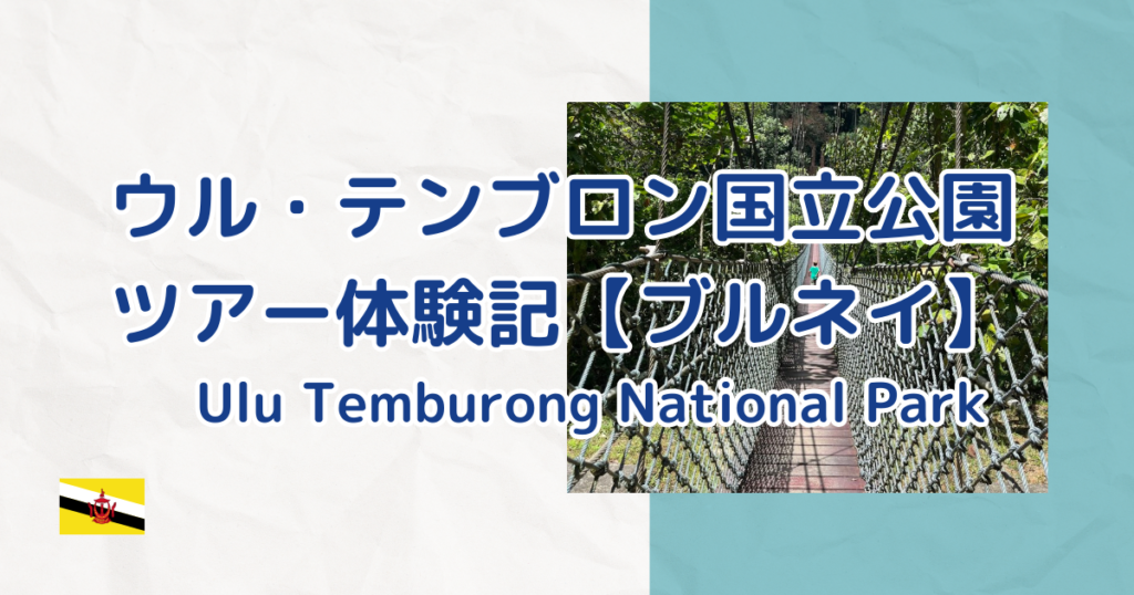 ウルテンブロン国立公園ツアー体験記