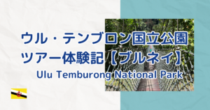 ウルテンブロン国立公園ツアー体験記