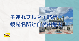 子連れブルネイ旅行
