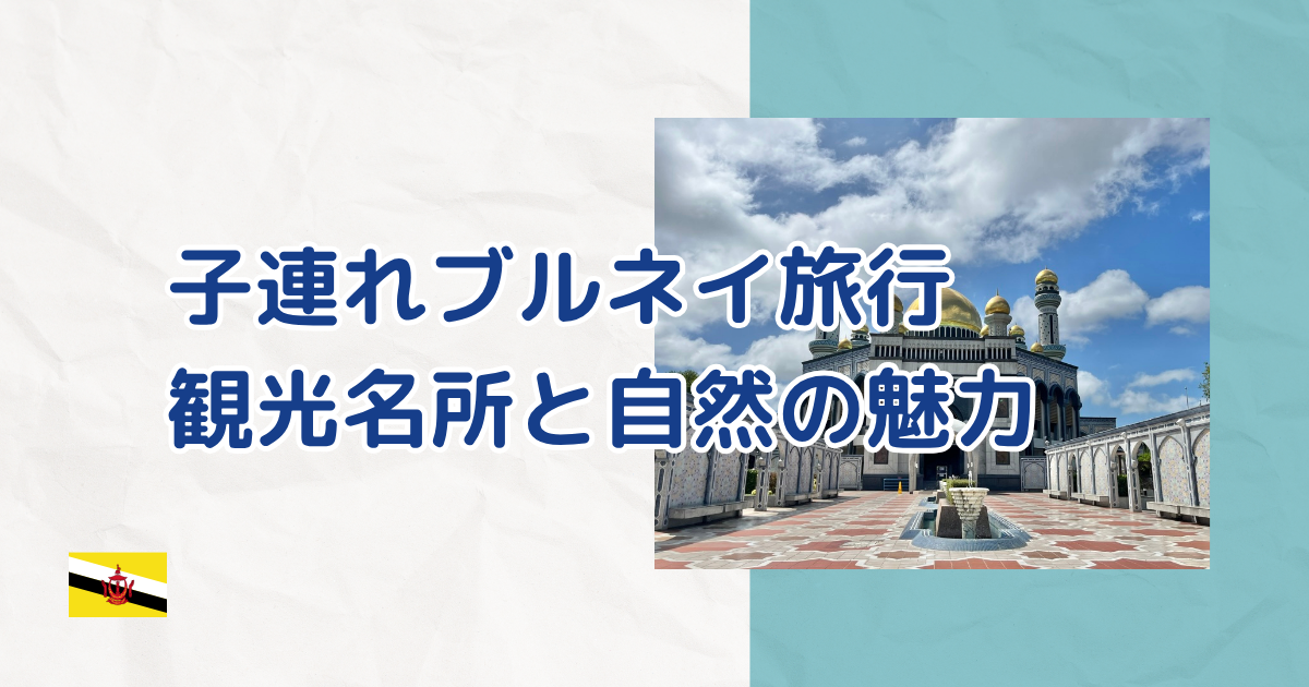 子連れブルネイ旅行